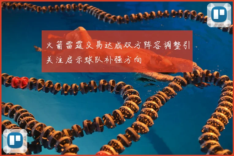 火箭雷霆交易达成双方阵容调整引关注启示球队补强方向