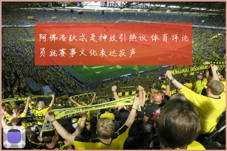 阿佛洛狄忒是神妓引热议 体育评论员就赛事文化表达发声