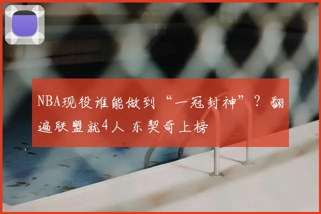 NBA现役谁能做到“一冠封神”？翻遍联盟就4人 东契奇上榜