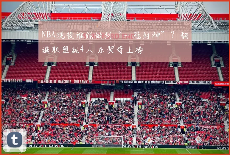 NBA现役谁能做到“一冠封神”?翻遍联盟就4人 东契奇上榜