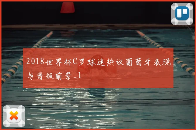 2018世界杯C罗球迷热议葡萄牙表现与晋级前景_1