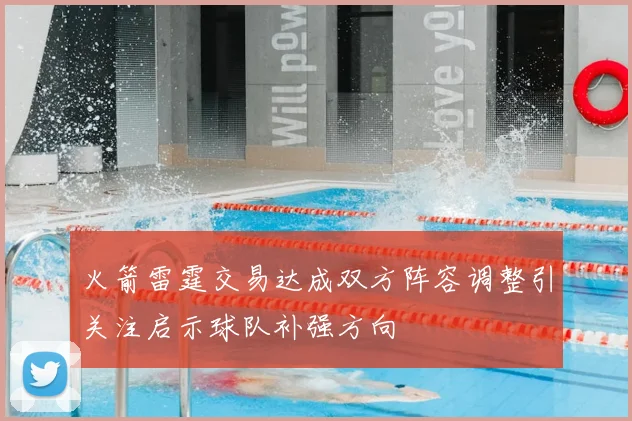 火箭雷霆交易达成双方阵容调整引关注启示球队补强方向