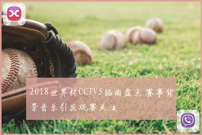 2018世界杯CCTV5插曲盘点 赛事背景音乐引发观赛关注
