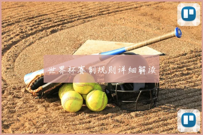 世界杯赛制规则详细解读