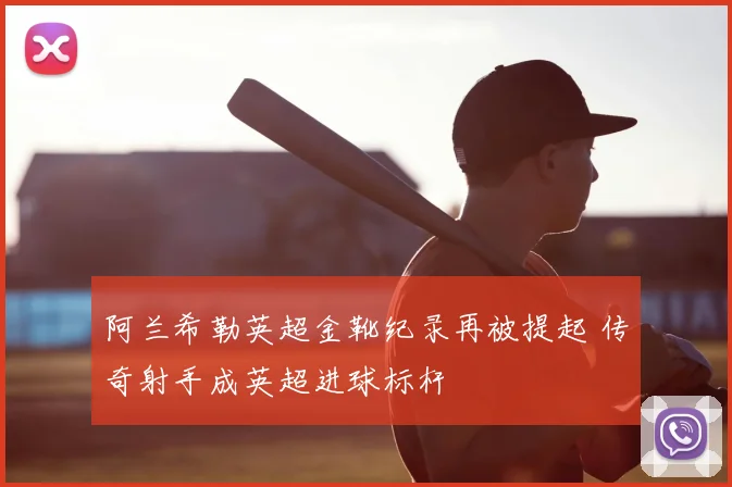 阿兰希勒英超金靴纪录再被提起 传奇射手成英超进球标杆