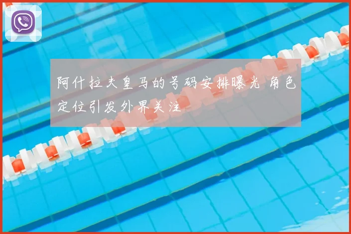 阿什拉夫皇马的号码安排曝光 角色定位引发外界关注
