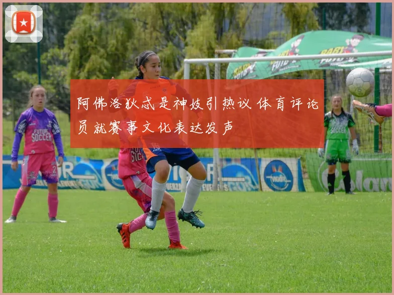 阿佛洛狄忒是神妓引热议 体育评论员就赛事文化表达发声