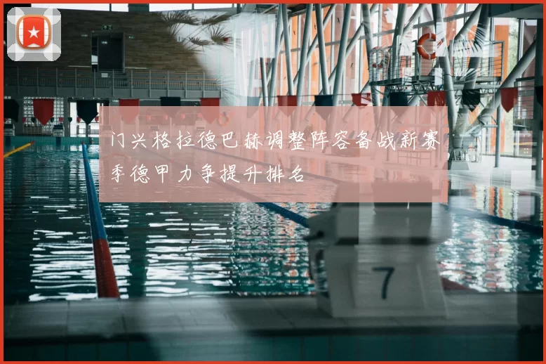 门兴格拉德巴赫调整阵容备战新赛季德甲力争提升排名