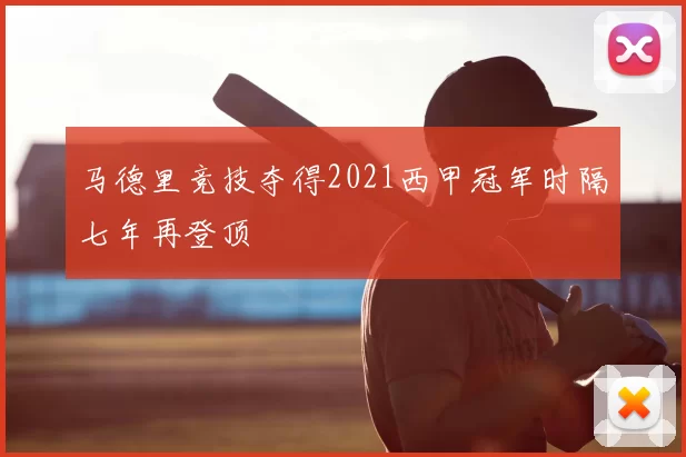 马德里竞技夺得2021西甲冠军时隔七年再登顶