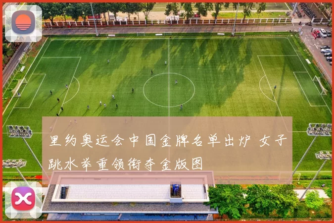 里约奥运会中国金牌名单出炉 女子跳水举重领衔夺金版图