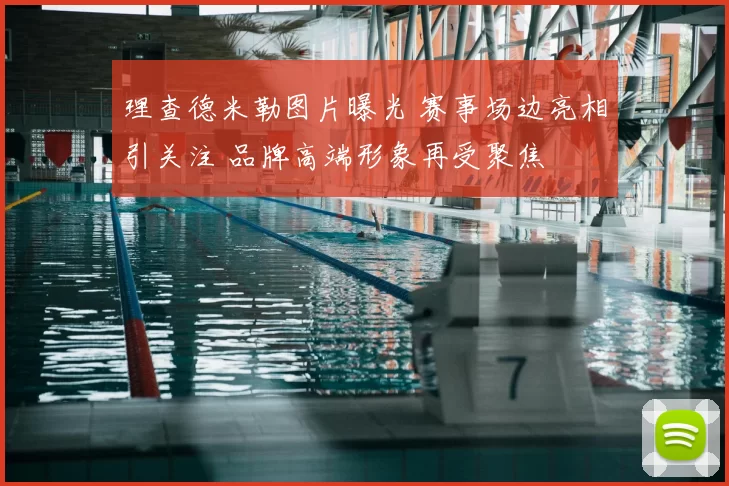 理查德米勒图片曝光 赛事场边亮相引关注 品牌高端形象再受聚焦