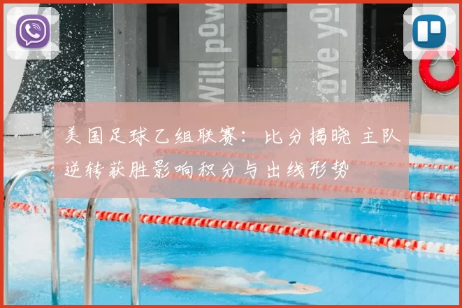 美国足球乙组联赛：比分揭晓 主队逆转获胜影响积分与出线形势