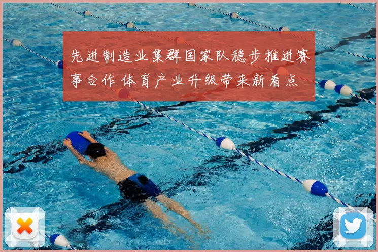 先进制造业集群国家队稳步推进赛事合作 体育产业升级带来新看点