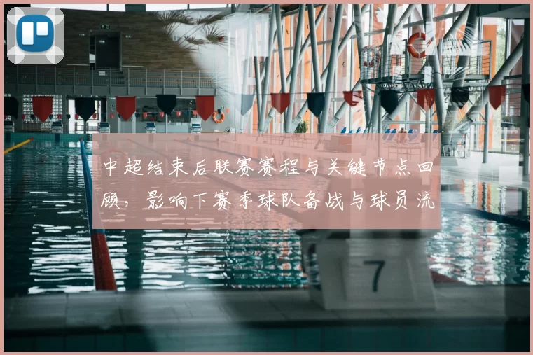 中超结束后联赛赛程与关键节点回顾,影响下赛季球队备战与球员流动