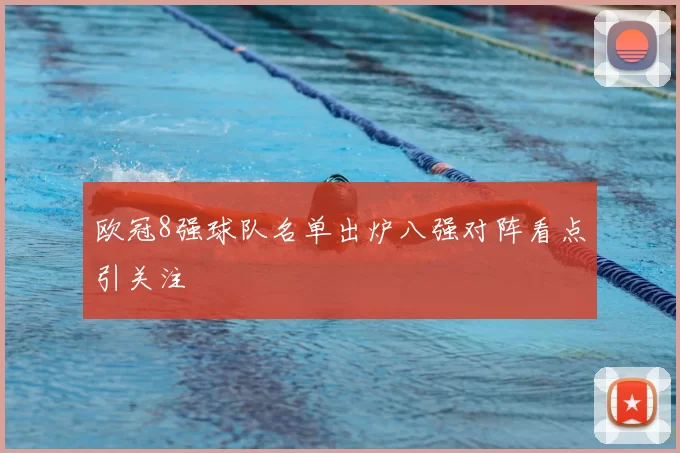 欧冠8强球队名单出炉八强对阵看点引关注